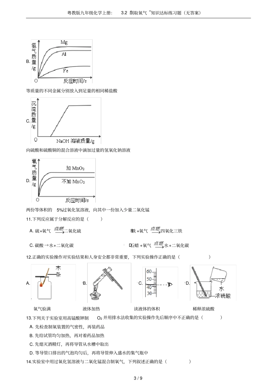 粤教版九年级化学上册：2制取氧气知识达标练习题无答案_第3页