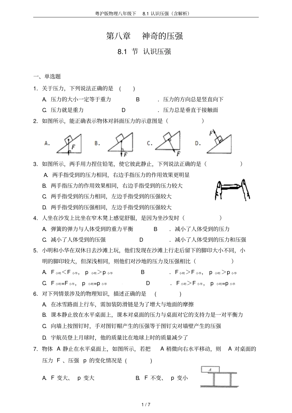 粤沪版物理八年级下81认识压强含解析_第1页