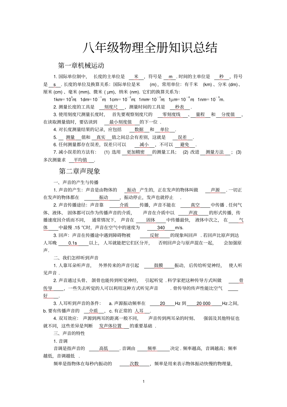 粤沪版八年级全册物理知识点辩析_第1页