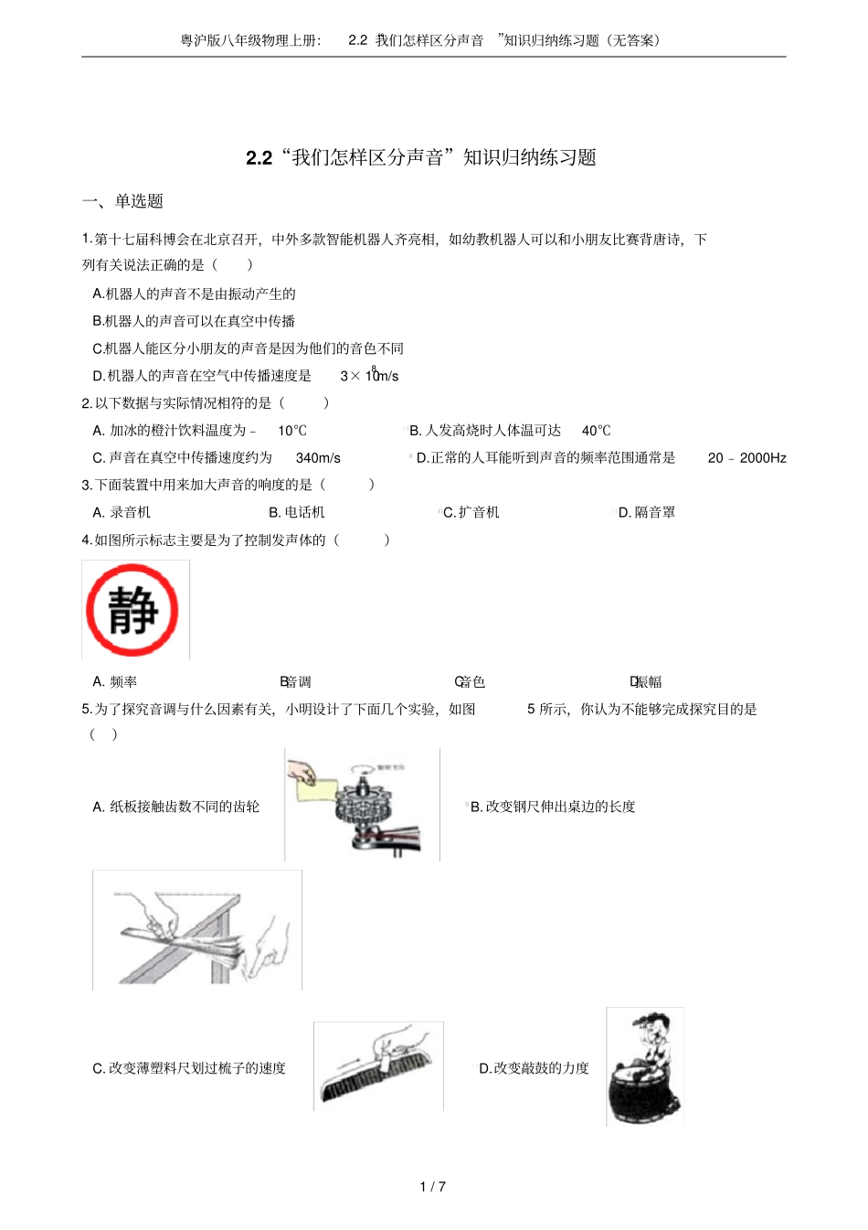 粤沪版八年级物理上册：2我们怎样区分声音知识归纳练习题无答案_第1页