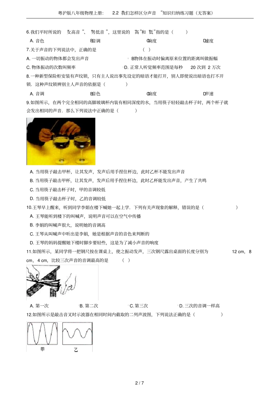 粤沪版八年级物理上册：2我们怎样区分声音知识归纳练习题无答案_第2页