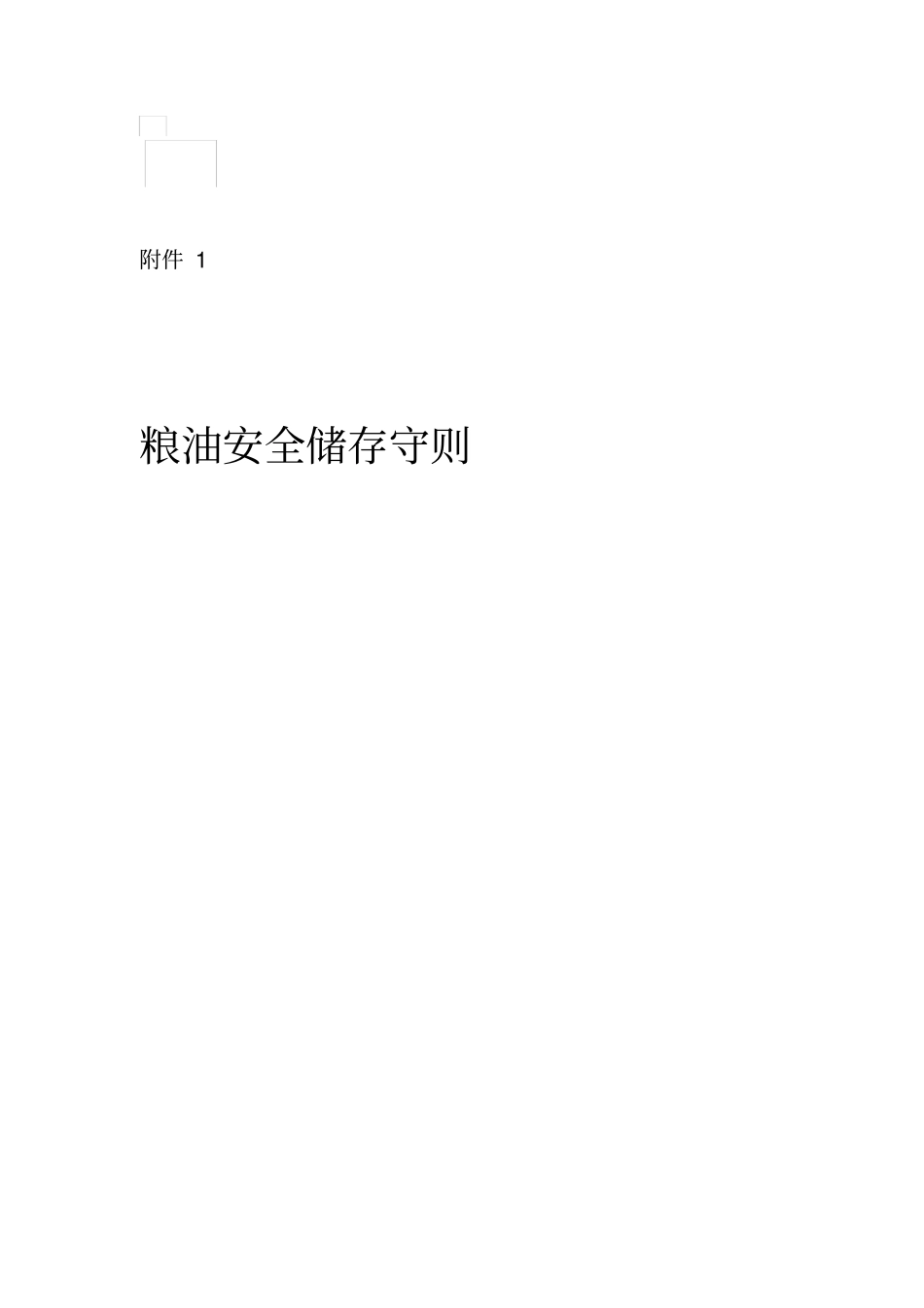 粮油安全储存守则_第1页