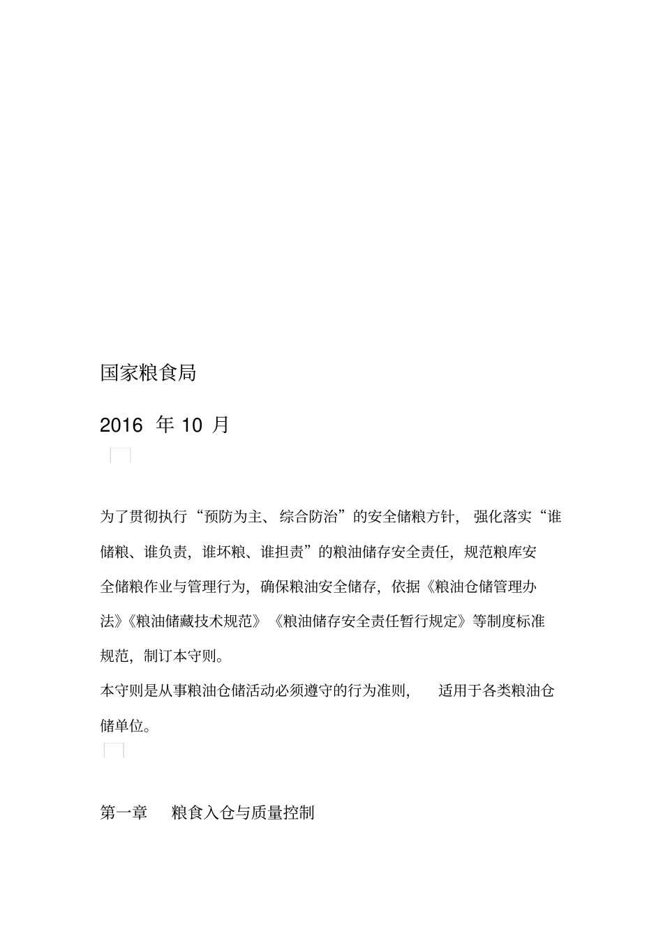 粮油安全储存守则_第2页