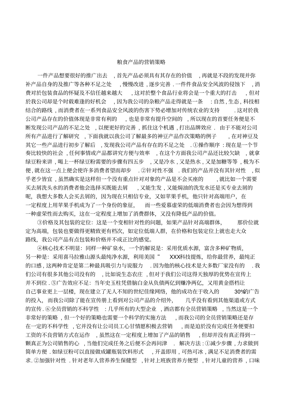 粮食产品的营销策略_第1页