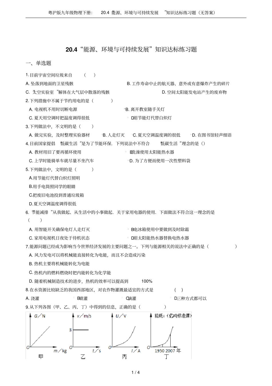 粤沪版九年级物理下册：204能源、环境与可持续发展知识达标练习题无答案_第1页