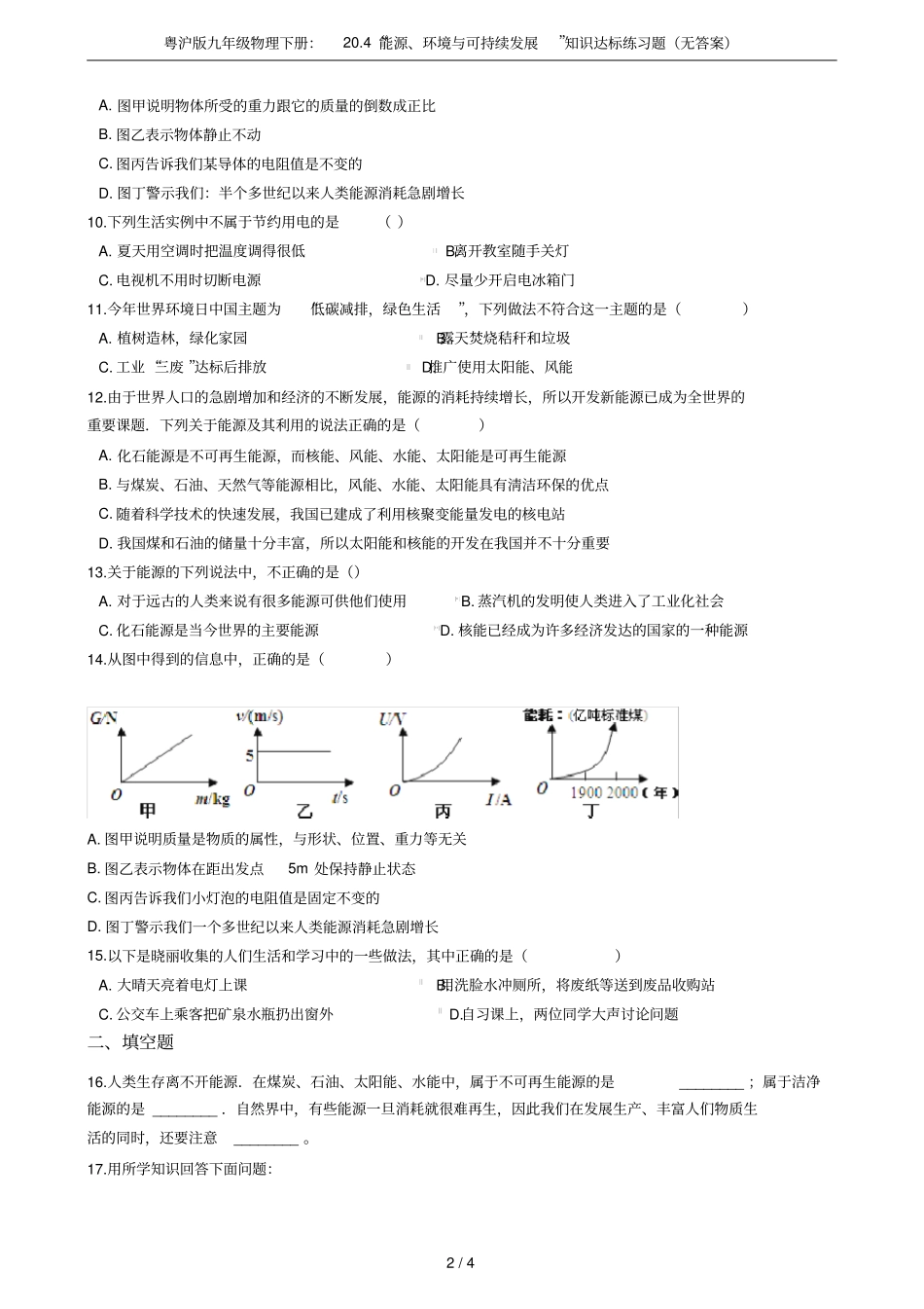粤沪版九年级物理下册：204能源、环境与可持续发展知识达标练习题无答案_第2页