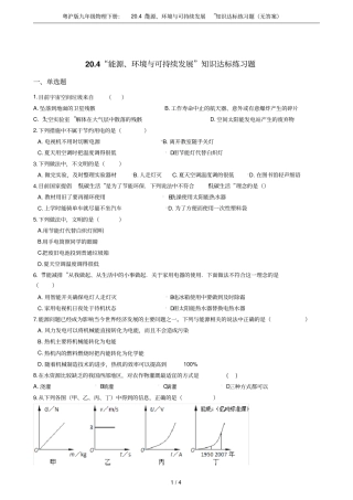 粤沪版九年级物理下册：204能源、环境与可持续发展知识达标练习题无答案