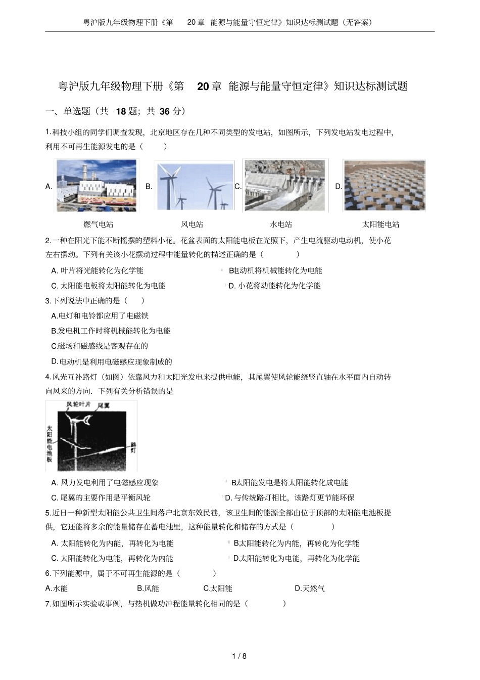粤沪版九年级物理下册能源与能量守恒定律知识达标测试题无答案_第1页