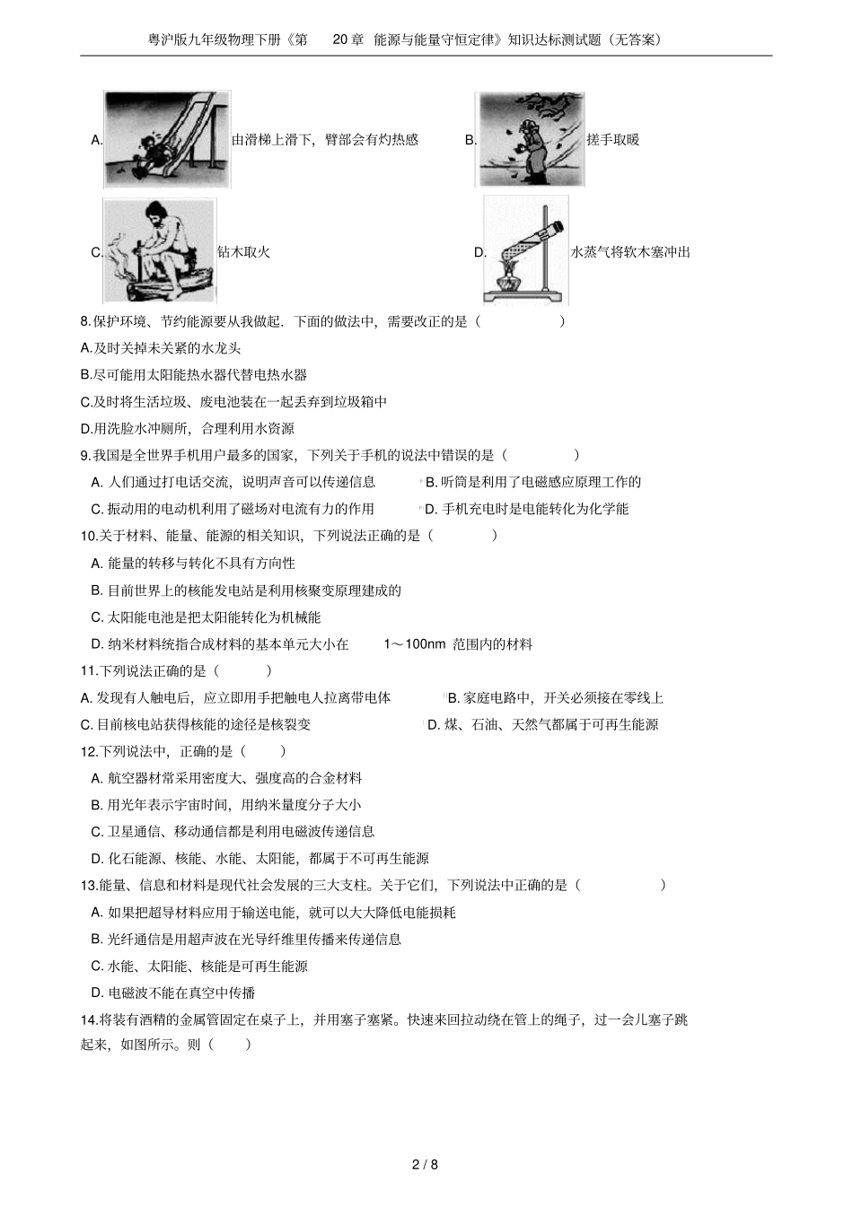 粤沪版九年级物理下册能源与能量守恒定律知识达标测试题无答案_第2页