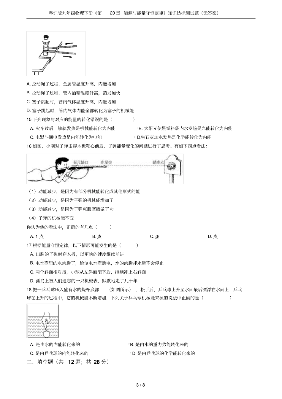 粤沪版九年级物理下册能源与能量守恒定律知识达标测试题无答案_第3页
