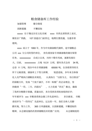 粮食储备库工作经验