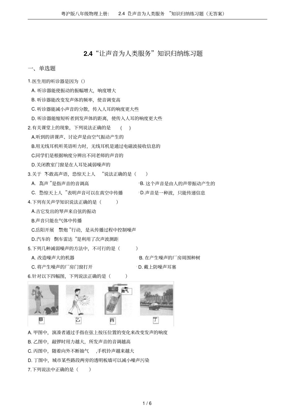 粤沪版八年级物理上册：4让声音为人类服务知识归纳练习题无答案_第1页