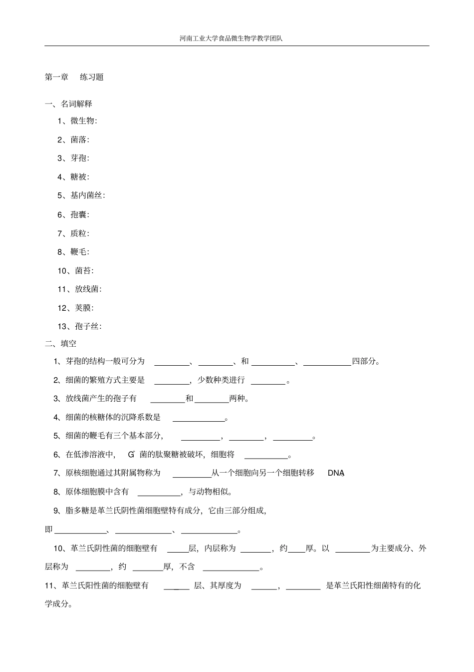 粮油食品微生物习题集蔡静平讲解_第1页