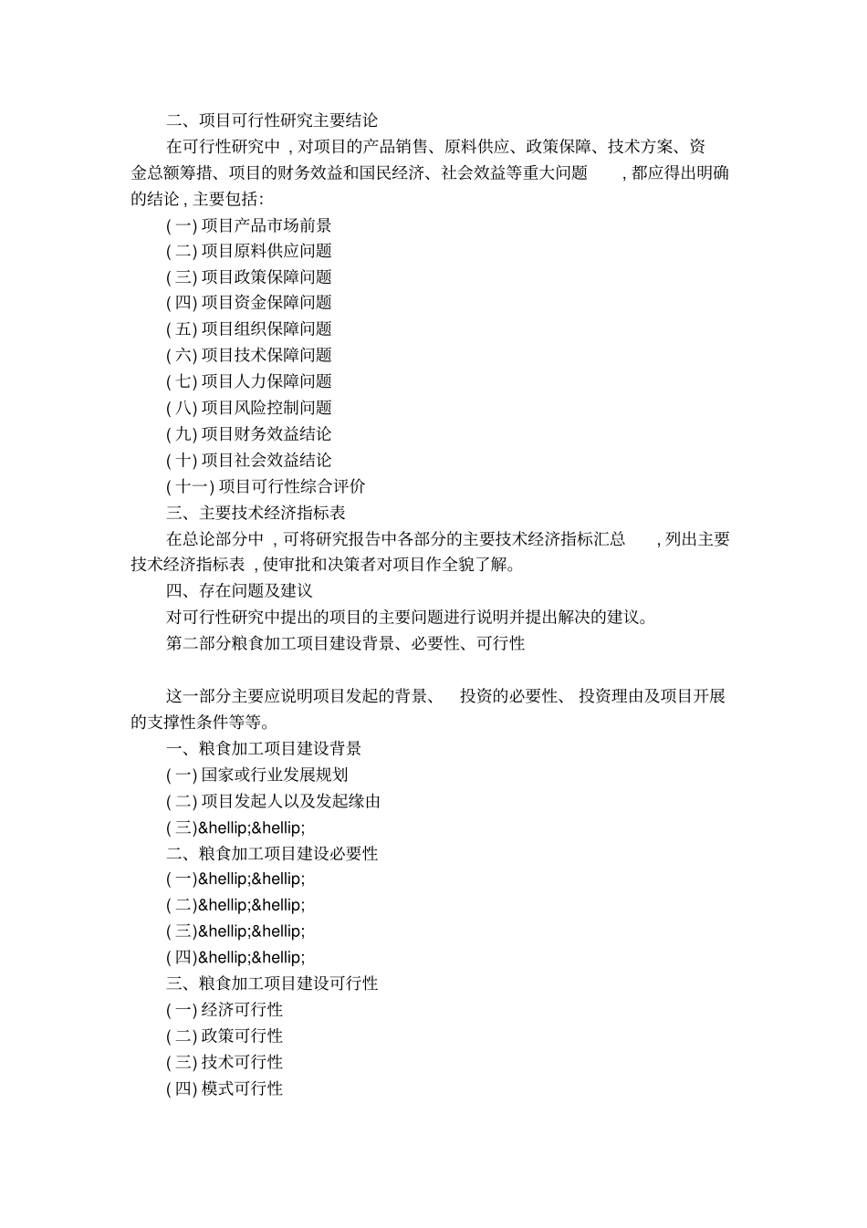 粮食加工项目可行性研究报告_第2页