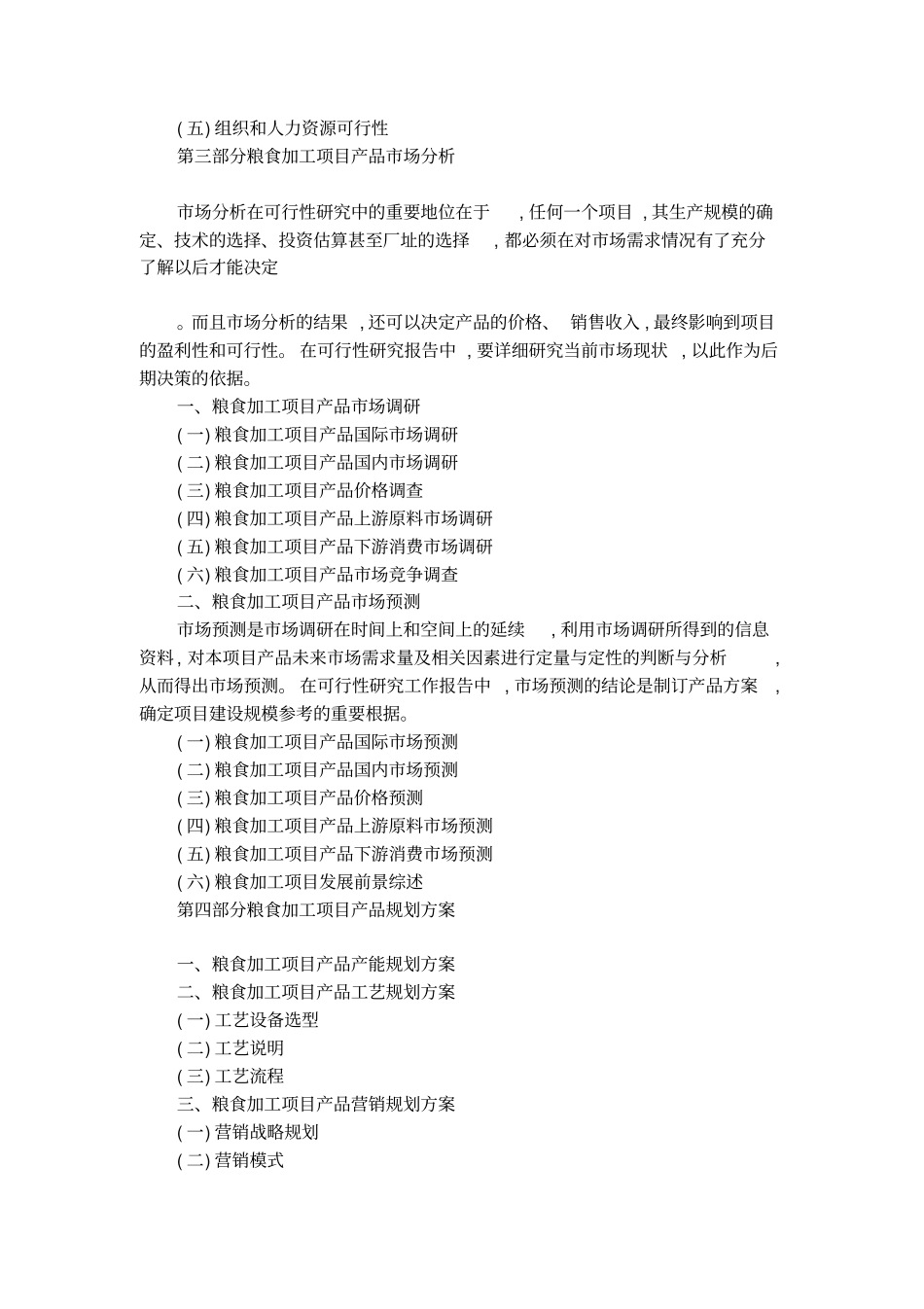 粮食加工项目可行性研究报告_第3页