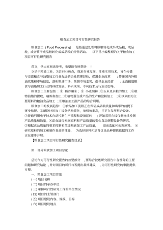 粮食加工项目可行性研究报告