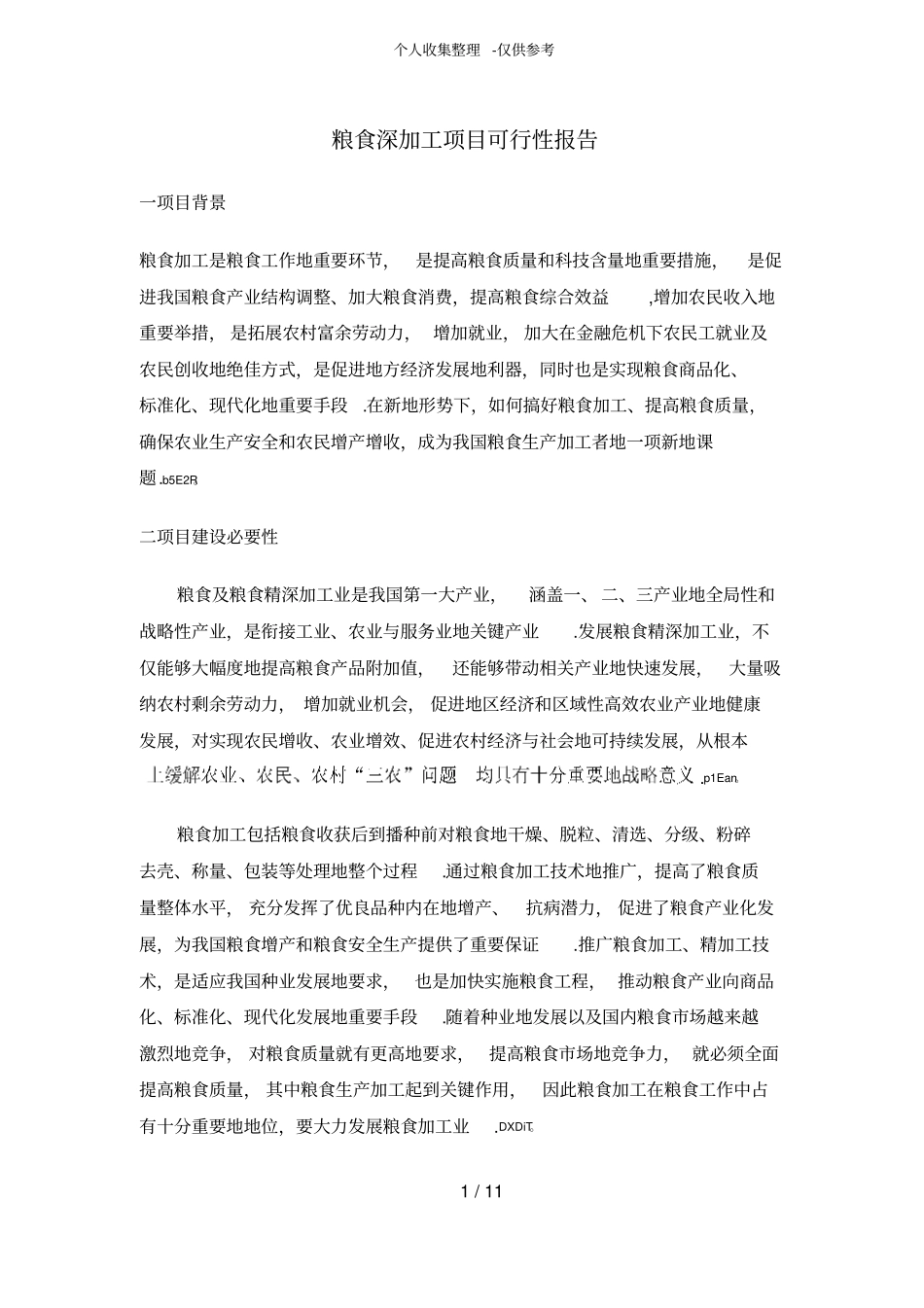 粮食加工可行性研究报告_第1页