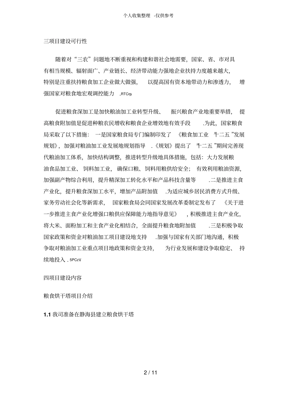 粮食加工可行性研究报告_第2页
