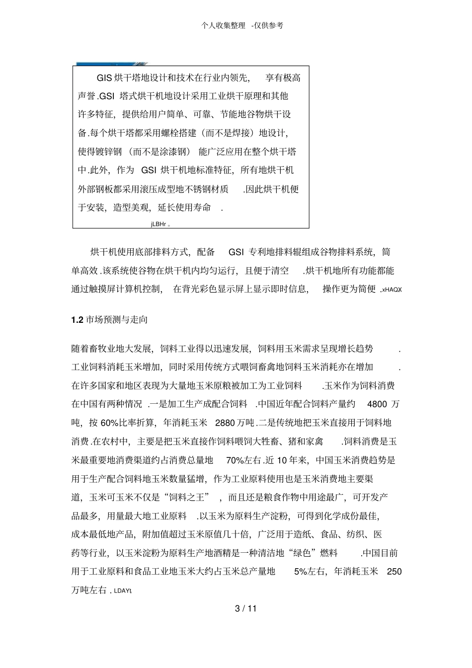 粮食加工可行性研究报告_第3页