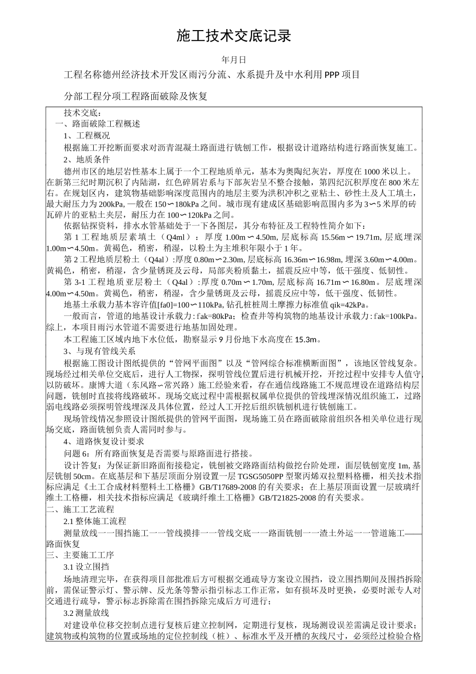 路面破除及恢复技术交底_第1页