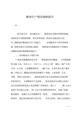 粮食生产情况调研报告