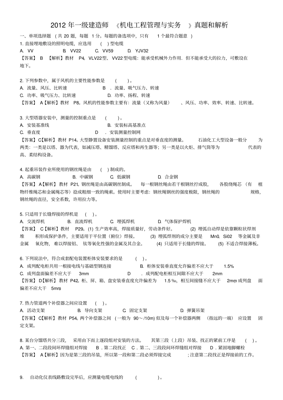 精一级建造师机电工程管理与实务真题与答案详解附码_第1页