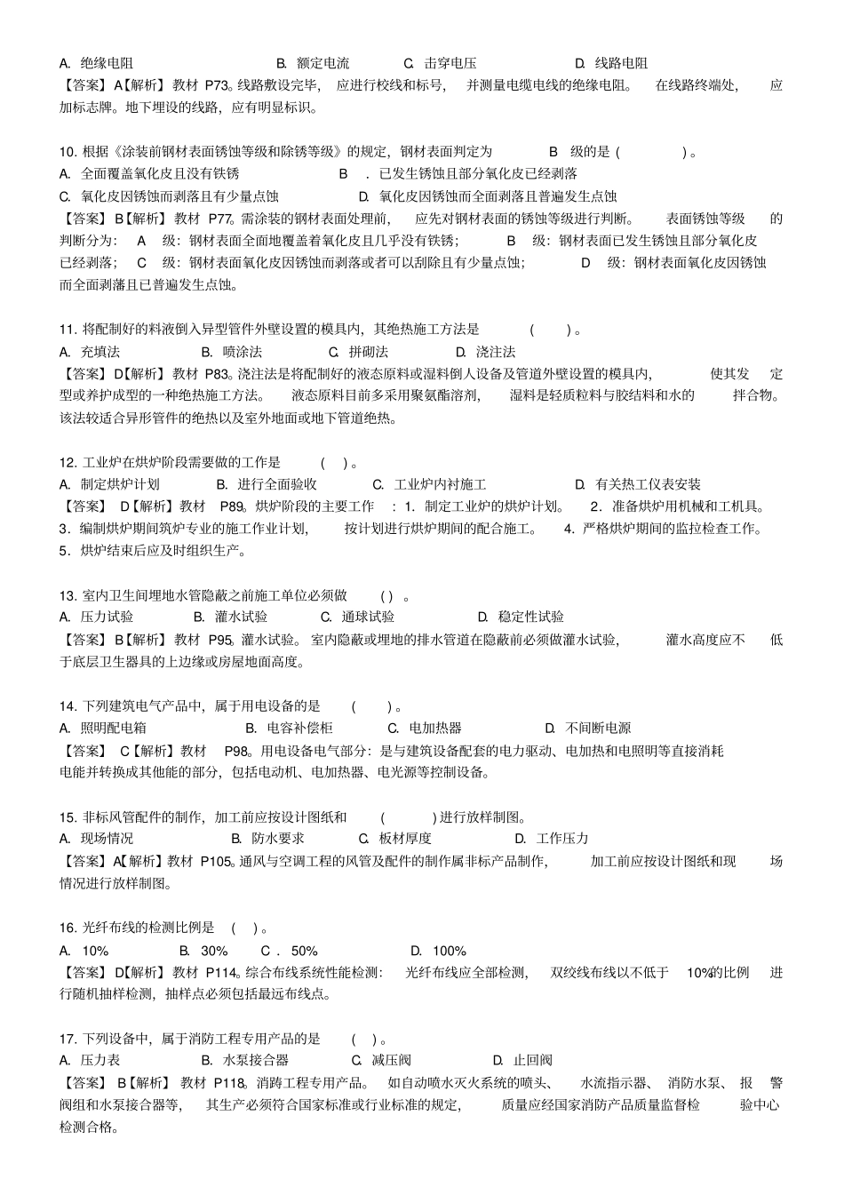 精一级建造师机电工程管理与实务真题与答案详解附码_第2页