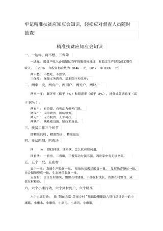 精准扶贫应知应会知识