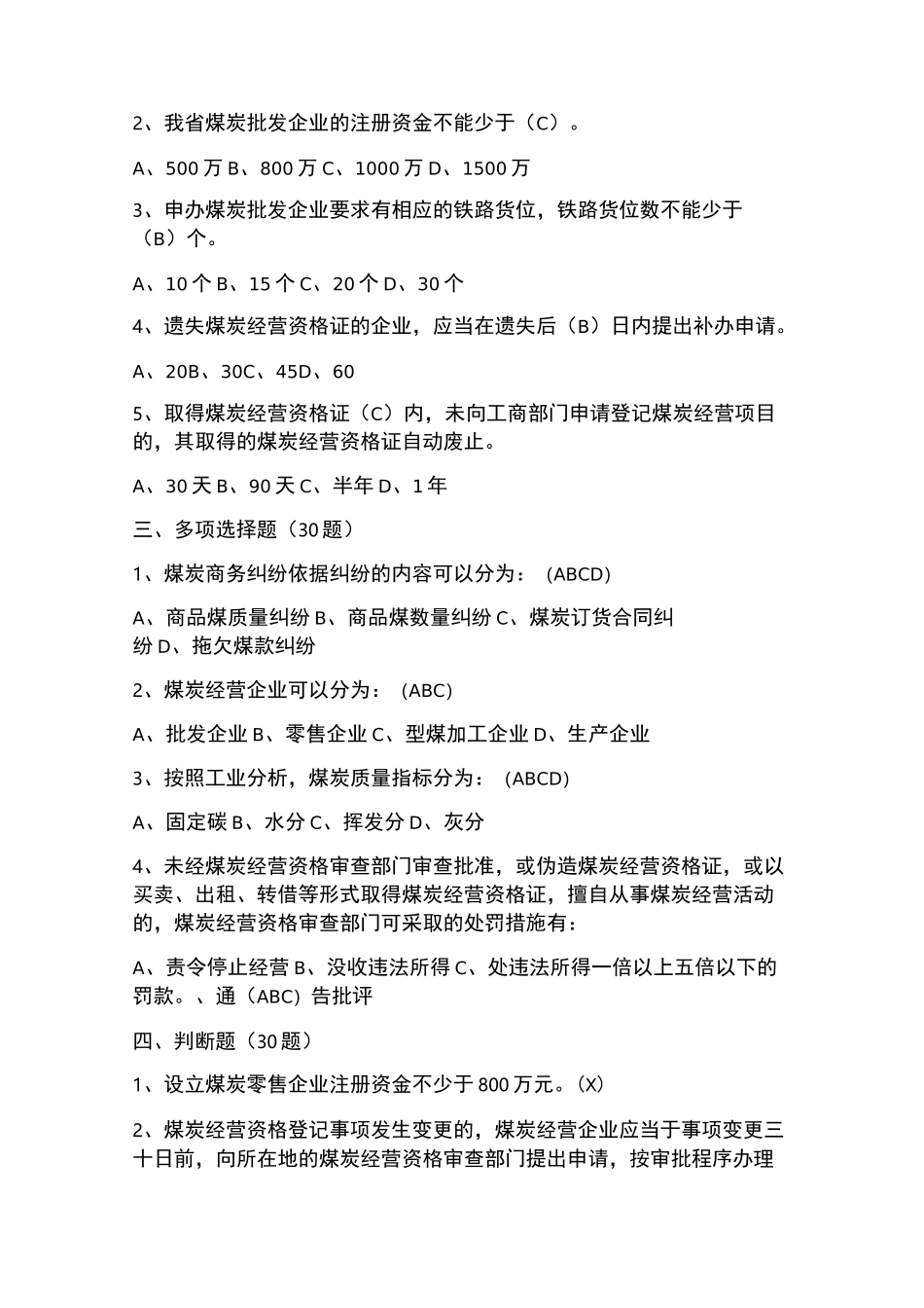 煤炭运销题库_第2页