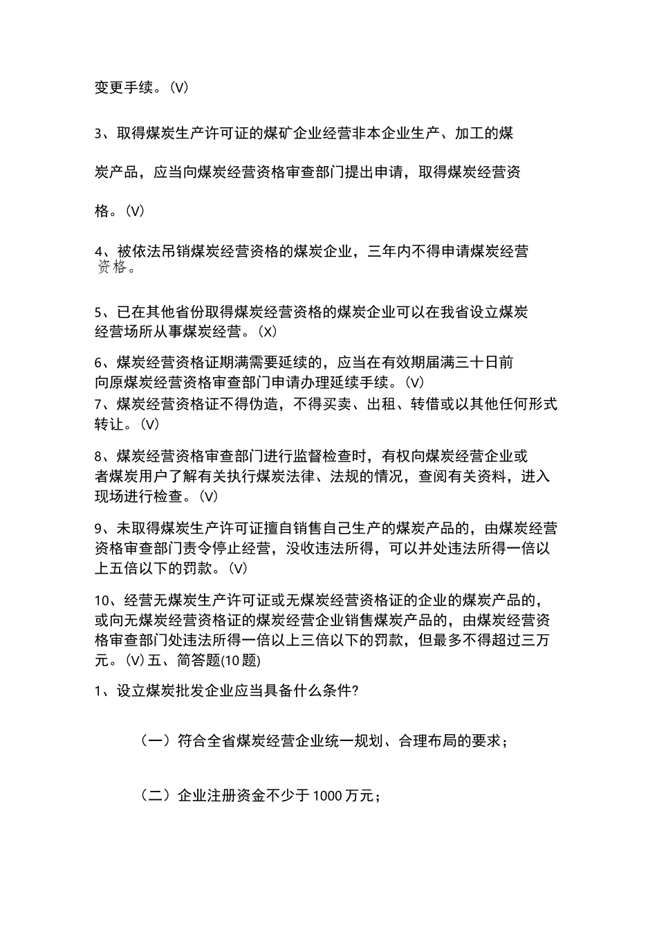 煤炭运销题库_第3页