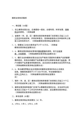 煤炭运销题库