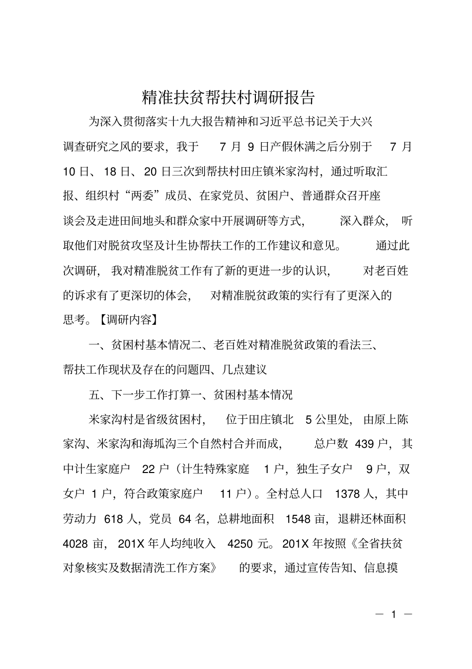 精准扶贫帮扶村调研报告_第1页
