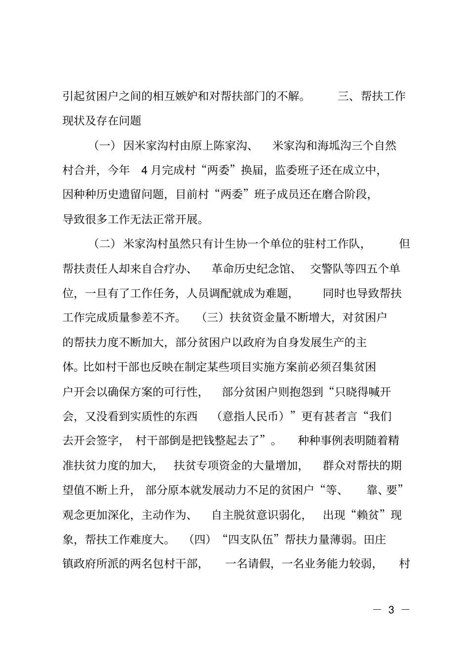 精准扶贫帮扶村调研报告_第3页