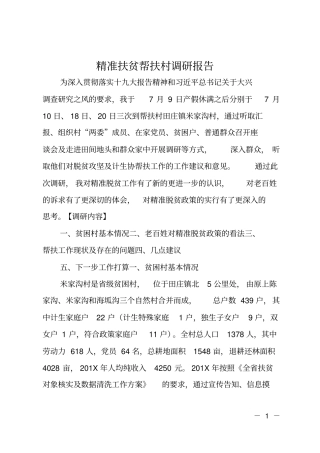 精准扶贫帮扶村调研报告