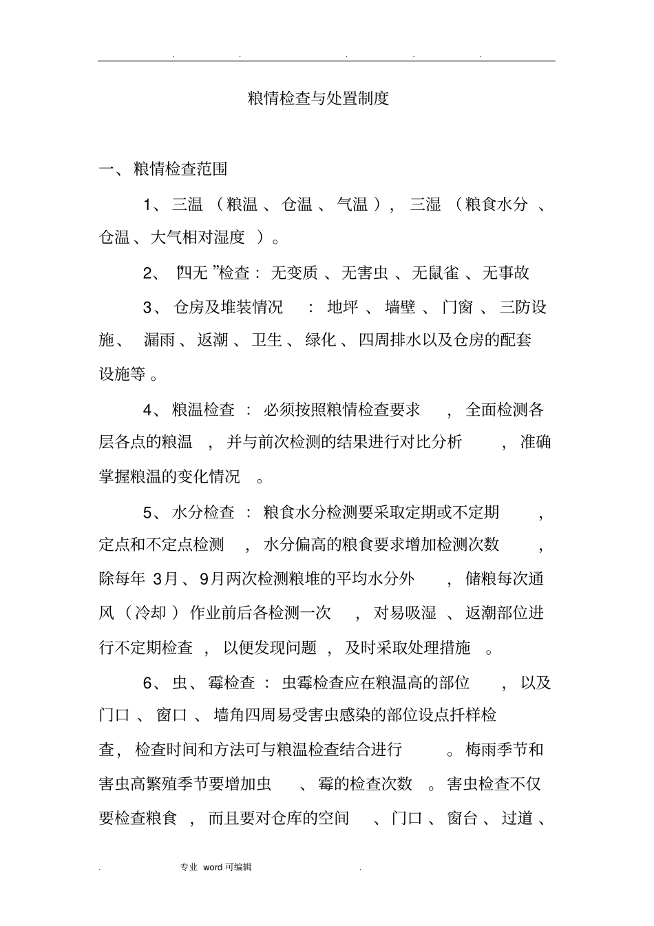 粮情检查与处置制度汇编_第1页