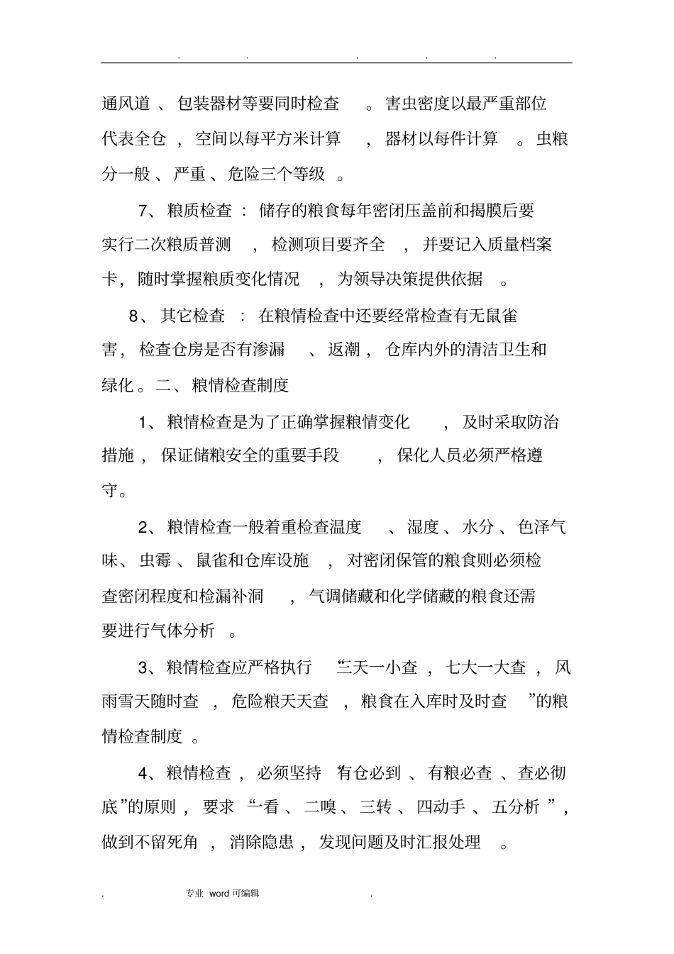 粮情检查与处置制度汇编_第2页