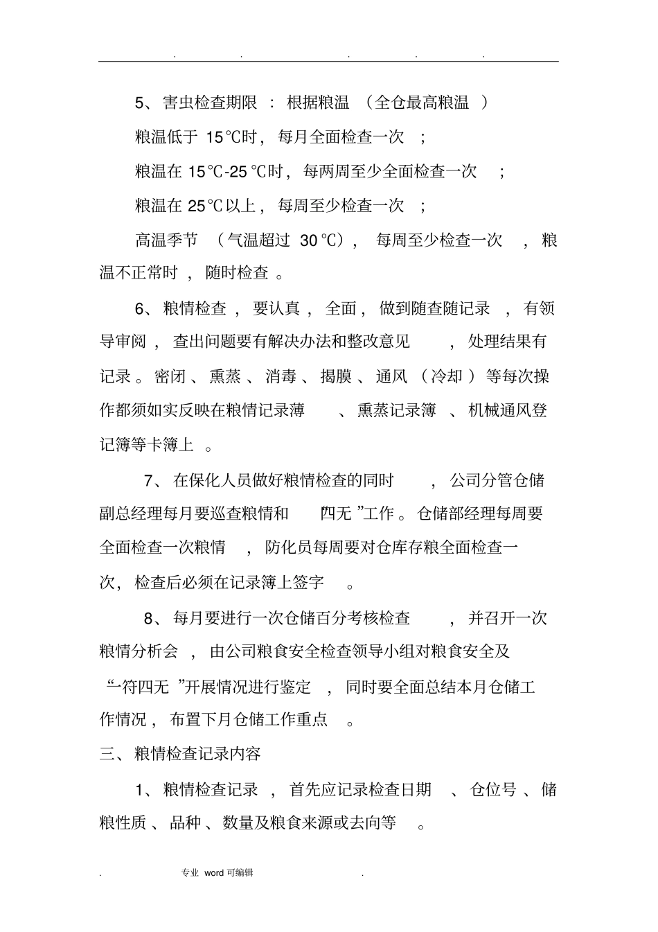 粮情检查与处置制度汇编_第3页