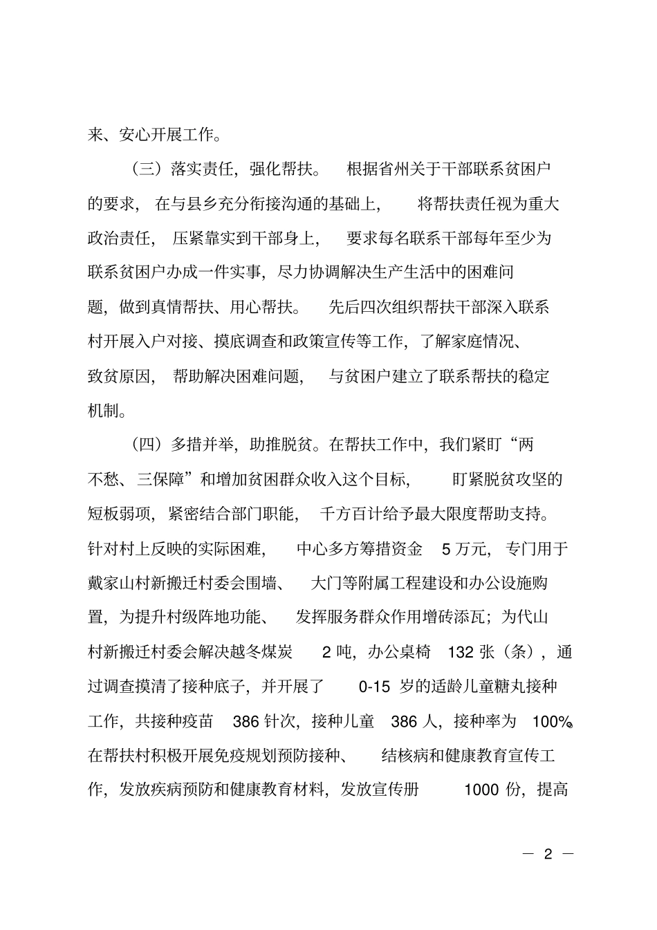 精准扶贫驻村帮扶工作队述职报告_第2页