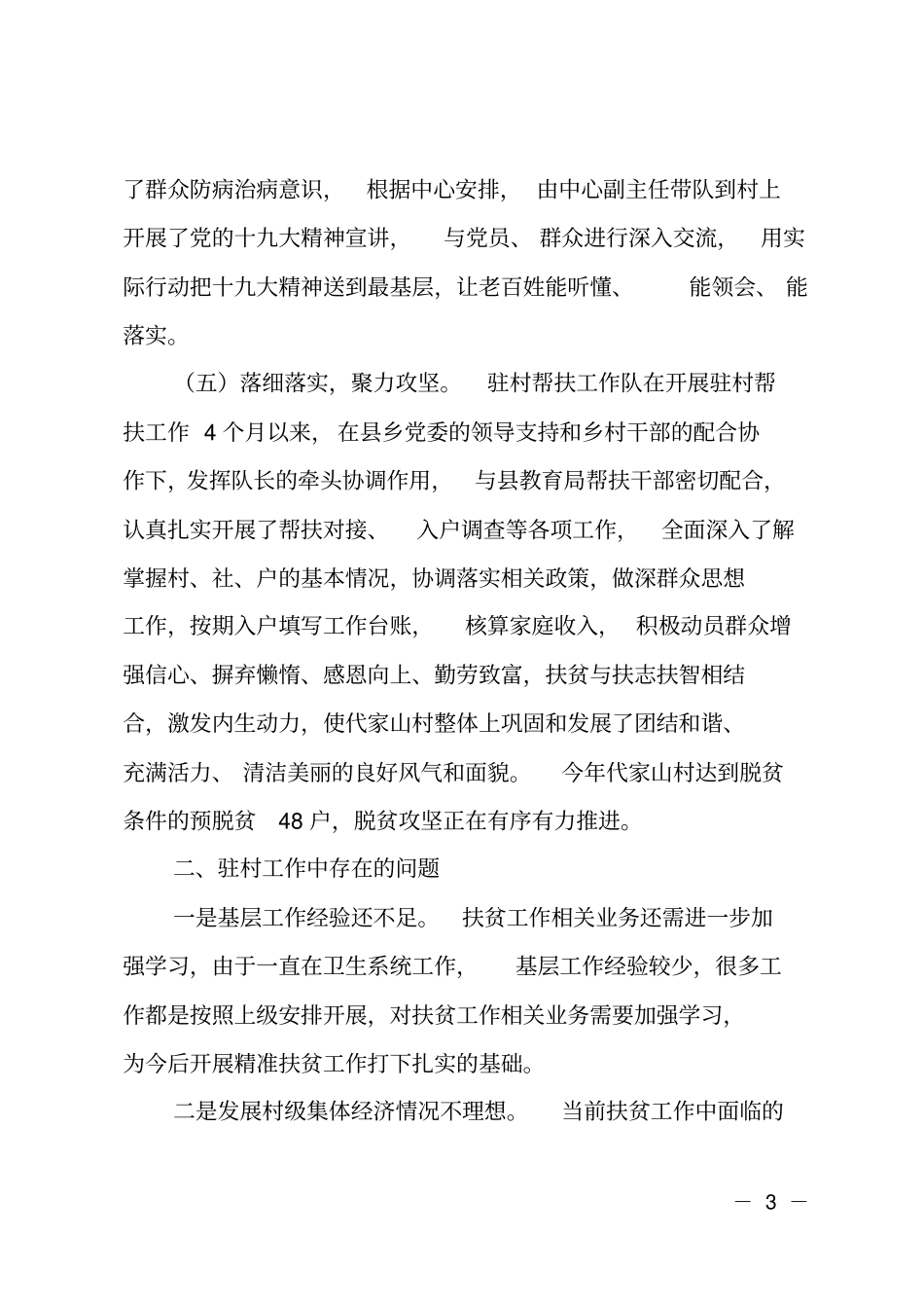 精准扶贫驻村帮扶工作队述职报告_第3页