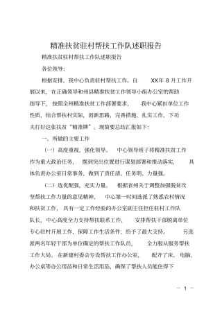 精准扶贫驻村帮扶工作队述职报告