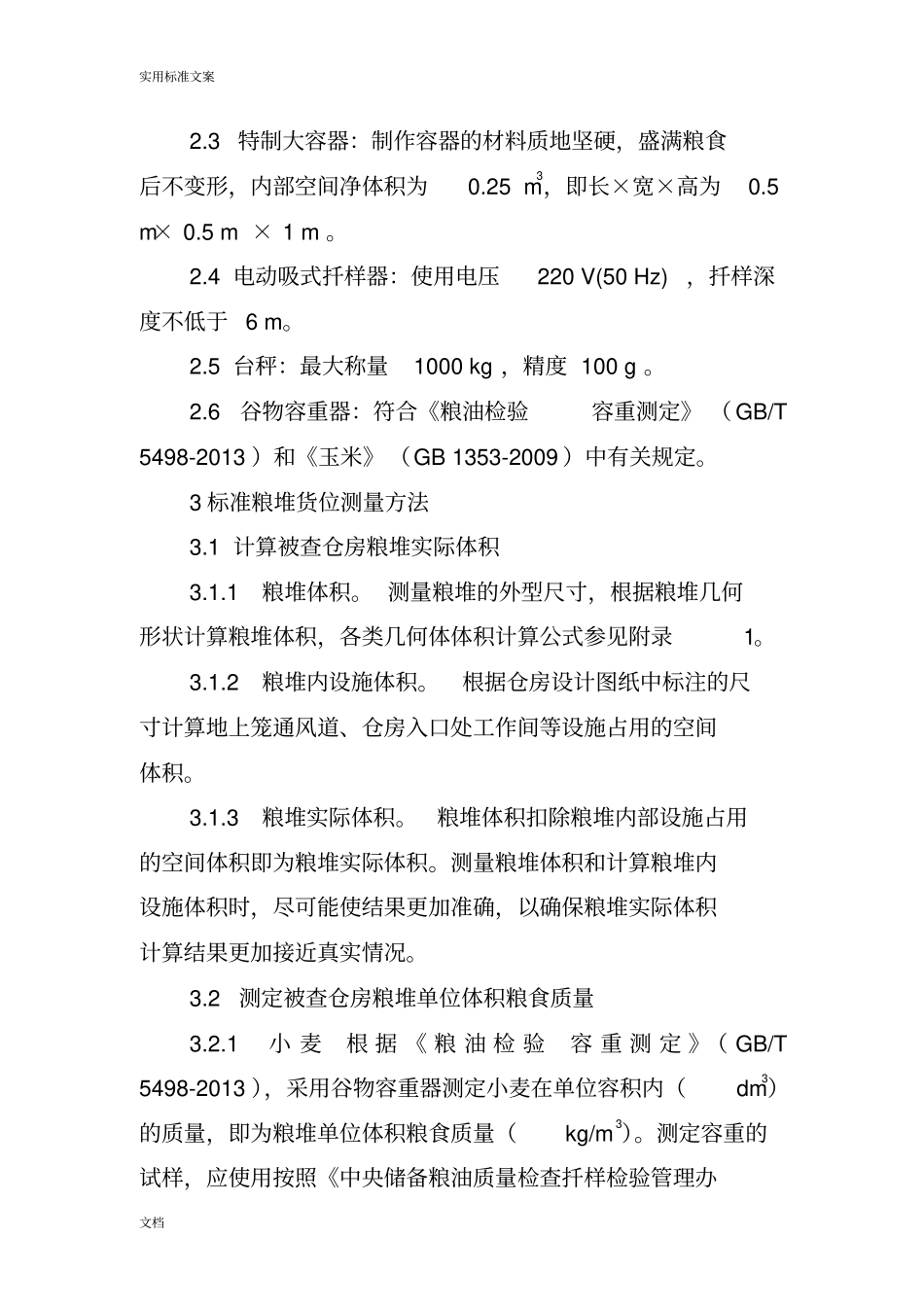 粮食库存实物检查测量计算法_第2页