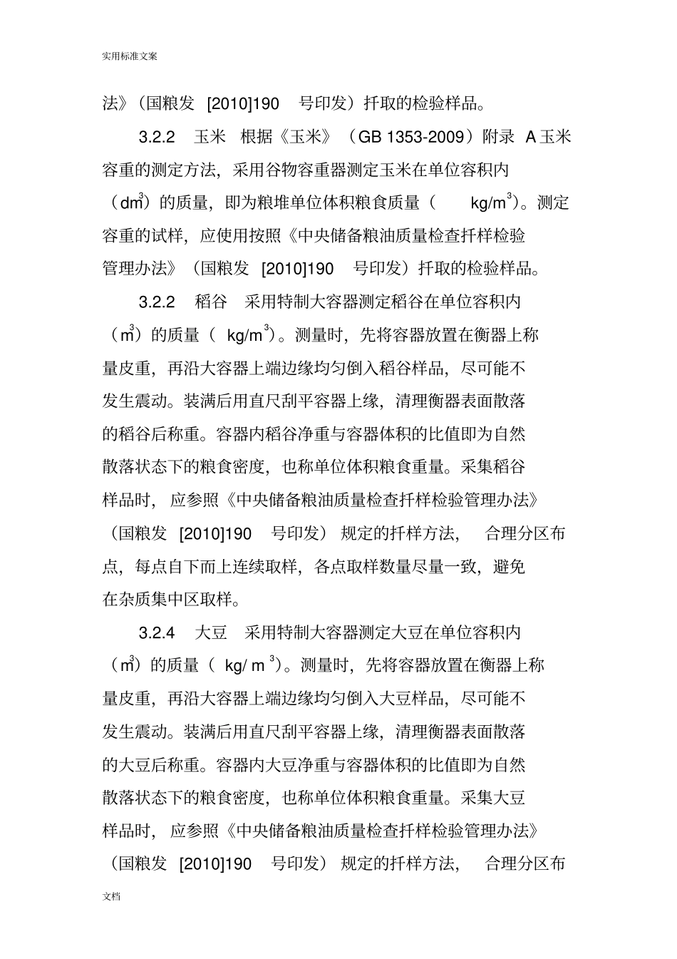 粮食库存实物检查测量计算法_第3页