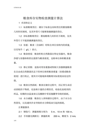 粮食库存实物检查测量计算法