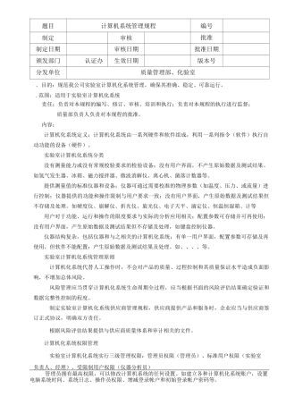 实验室计算机化系统管理规程