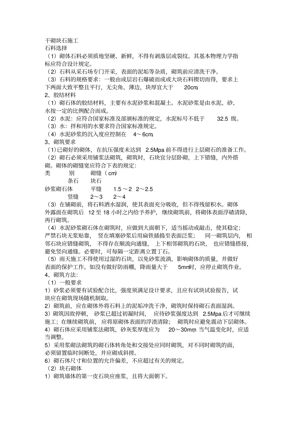 精华干砌块石施工方案10_第1页