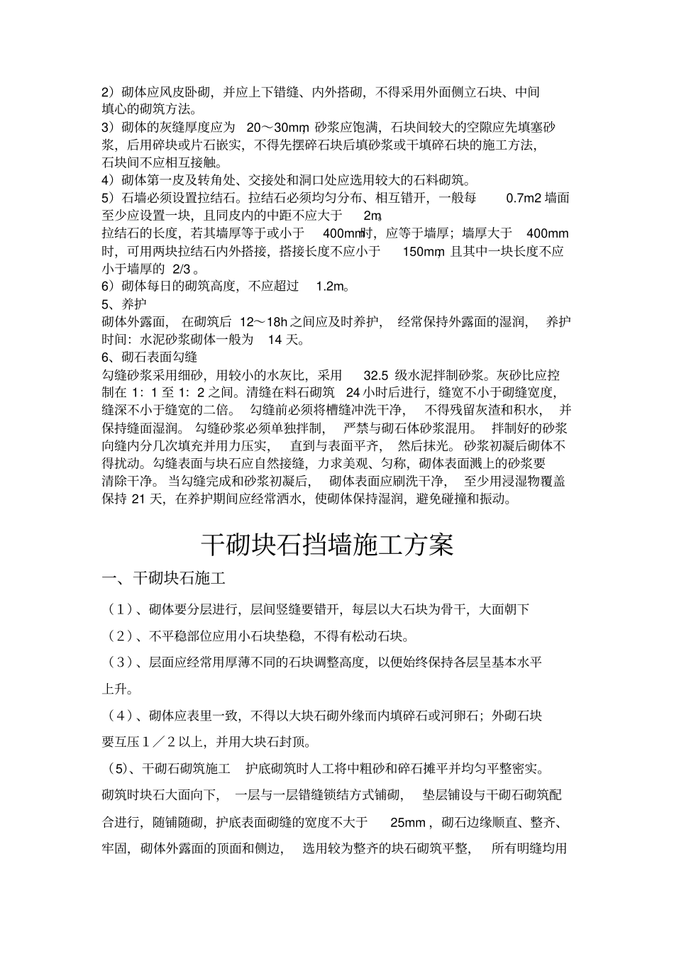 精华干砌块石施工方案10_第2页