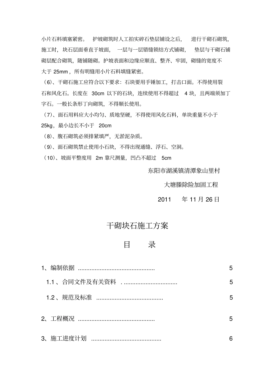 精华干砌块石施工方案10_第3页