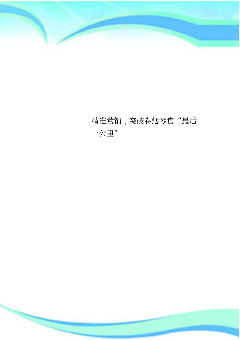 精准营销,突破卷烟零售后一公里_第1页