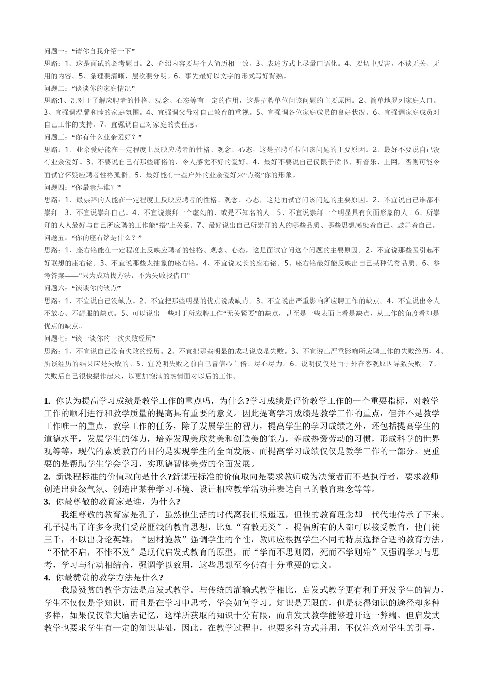 教师面试常见面试题及参考答案_第1页