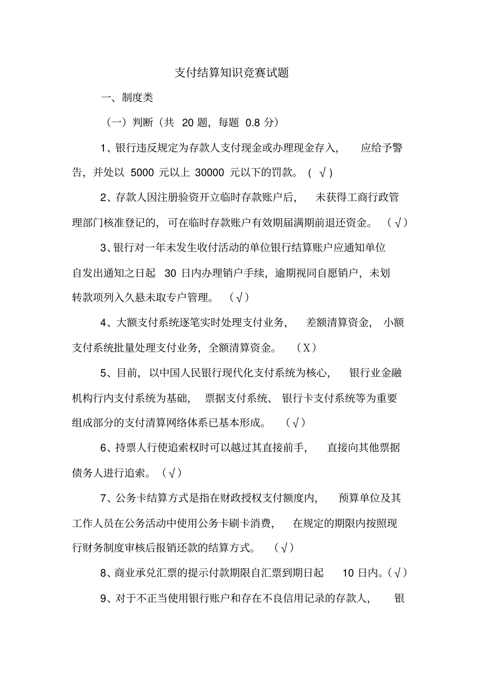 精品支付结算知识竞赛试题及答案0924要点_第1页